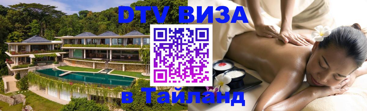Долгосрочная виза DTV в Тайланд Тегеран 