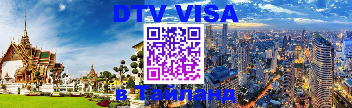 Виза ДТВ на 5 лет в Тайланд 